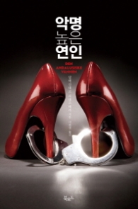 악명 높은 연인(스토리 콜렉터025)